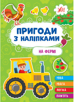 Пригоди з наліпками УЛА На фермі