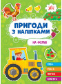 Пригоди з наліпками УЛА На фермі