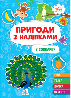 Пригоди з наліпками УЛА У зоопарку