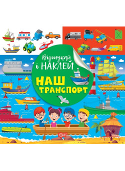 Відшукай і наклей Торсiнг Наш транспорт Книга з наліпками Кієнко Л.В.