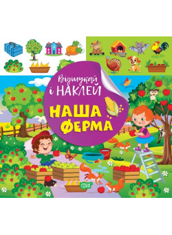 Відшукай і наклей Торсiнг Наша ферма Книга з наліпками Кієнко Л.В.