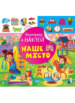 Відшукай і наклей Торсiнг Наше місто Книга з наліпками Кієнко Л.В.