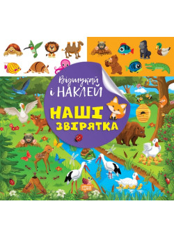 Відшукай і наклей Торсiнг Наші звірятка Книга з наліпками Кієнко Л.В.