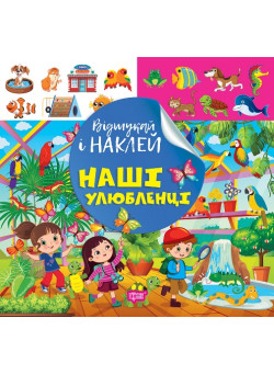 Відшукай і наклей Торсiнг Наші улюбленці Книга з наліпками Кієнко Л.В.