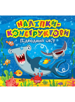 Наліпки - конструктори Торсiнг Підводний світ