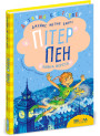 Книга Пітер Пен Повна версія Школа Джеймс Метью Баррі