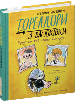 Книга Тореадори з Васюківки. Пригоди Робінзона Кукурузо Школа Всеволод Нестайко