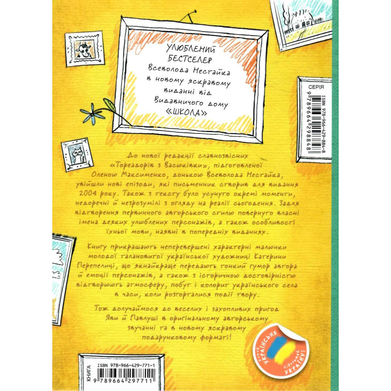 Книга Тореадори з Васюківки. Пригоди Робінзона Кукурузо Школа Всеволод Нестайко