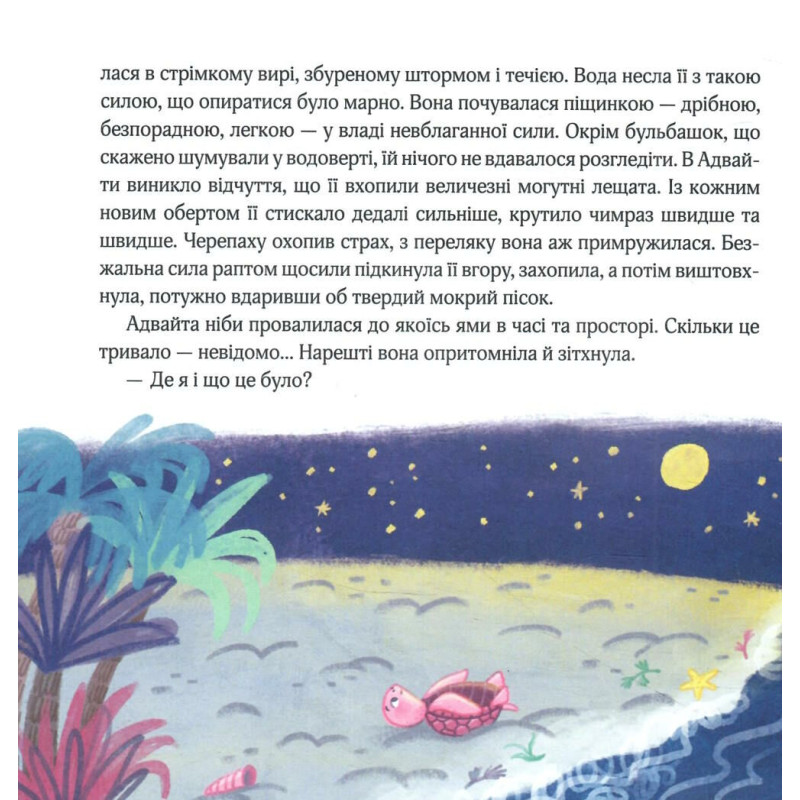 Казка-притча Океанія Адвайти. Світлі історії для душі Школа Наталія Піддубна