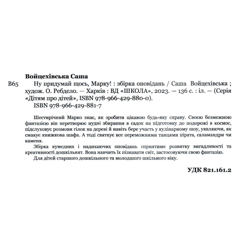 Книга Ну придумай щось, Марку! Дітям про дітей Школа Саша Войцехівська