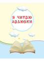 НУШ Хрестоматія Ранок Читаємо на канікулах 1 клас