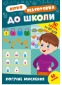 Літня підготовка до школи УЛА Логічне мислення 90 завдань на 90 днів з наліпками