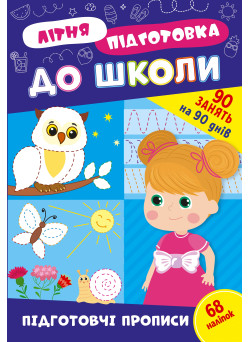 Літня підготовка до школи УЛА Підготовчі прописи 90 завдань на 90 днів з наліпками