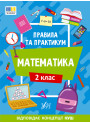 НУШ Правила та практикум УЛА Математика 2 клас Каднікова