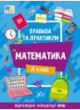 НУШ Правила та практикум УЛА Математика 4 клас Каднікова