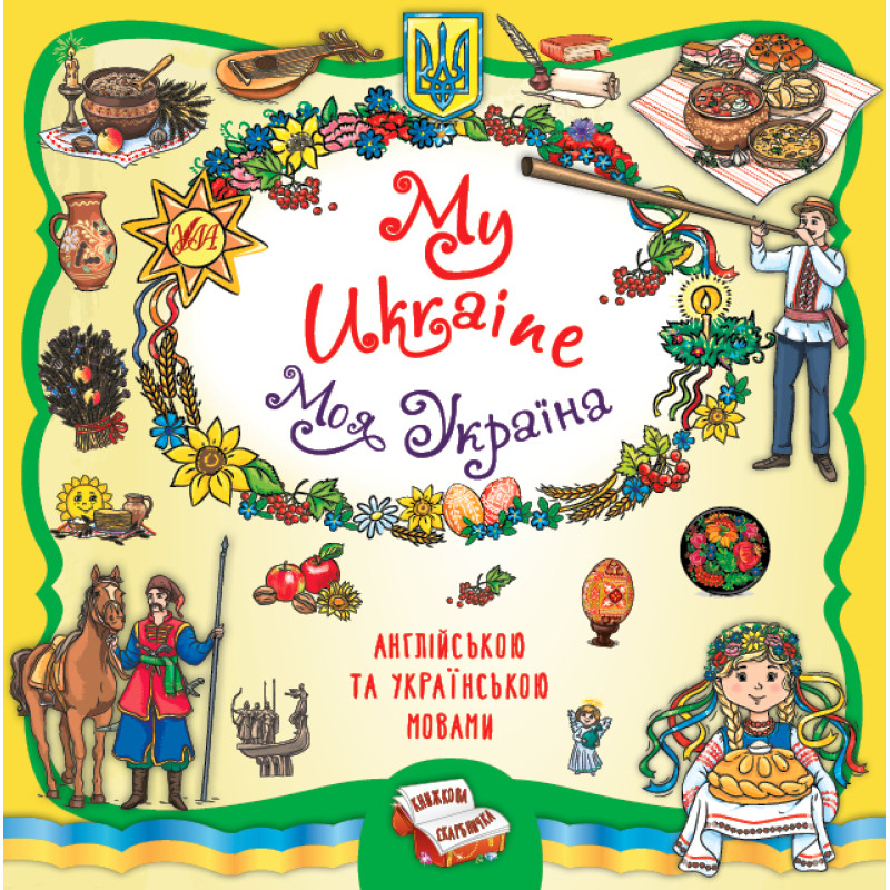 Книжкова скарбничка - My Ukraine. Моя Україна УЛА Собчук