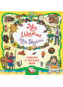 Книжкова скарбничка - My Ukraine. Моя Україна УЛА Собчук