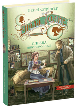 Енола Голмс. Справа ліворукої леді Школа Ненсі Спрінґер