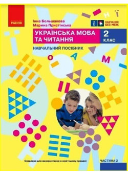 НУШ-2  Навчальний посібник Ранок Українська мова та читання 2 клас Частина 2 Большакова, Пристінська