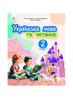 НУШ-2 Навчальний посібник Освіта Українська мова та читання 2 клас Частина 1 Вашуленко