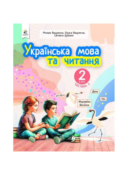 НУШ-2 Навчальний посібник Освіта Українська мова та читання 2 клас Частина 2 Вашуленко