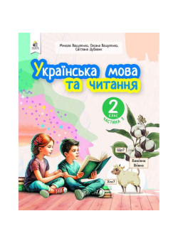 НУШ-2 Навчальний посібник Освіта Українська мова та читання 2 клас Частина 3 Вашуленко