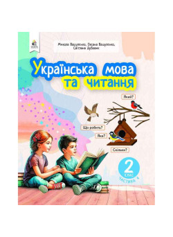 НУШ-2 Навчальний посібник Освіта Українська мова та читання 2 клас Частина 4 Вашуленко