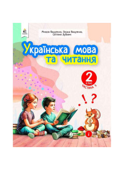 НУШ-2 Навчальний посібник Освіта Українська мова та читання 2 клас Частина 5 Вашуленко