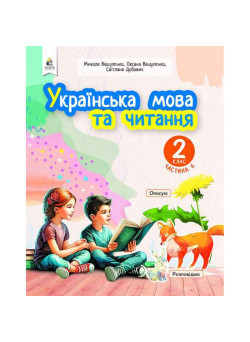 НУШ-2 Навчальний посібник Освіта Українська мова та читання 2 клас Частина 6 Вашуленко