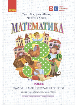 НУШ Тематичні діагностичні роботи Ранок Математика 3 клас: до пiдручника Гісь, Філяк