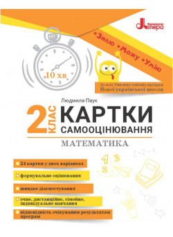 НУШ Картки самооцінювання з математики до всіх типових освітніх програм Літера 2 клас Паук Людмила
