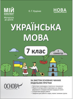 НУШ Мій конспект Основа Українська мова 7 клас І семестр Матеріали до уроків Куцінко
