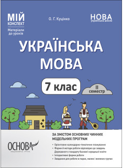 НУШ Мій конспект Основа Українська мова 7 клас ІІ семестр Матеріали до уроків Куцінко