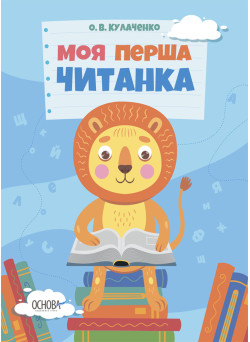 Моя перша читанка Основа Кулаченко