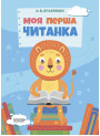 Моя перша читанка Основа Кулаченко
