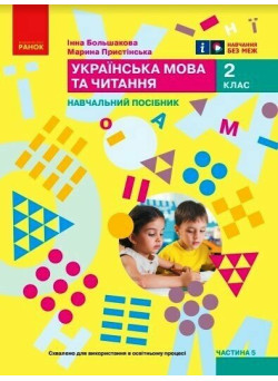 НУШ-2  Навчальний посібник Ранок Українська мова та читання 2 клас Частина 5 Большакова, Пристінська