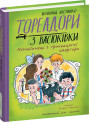 Тореадори з Васюківки Школа Незнайомець з тринадцятої квартири Всеволод Нестайко