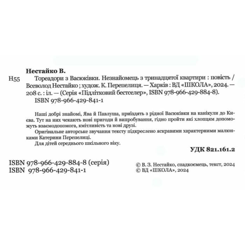 Тореадори з Васюківки Школа Незнайомець з тринадцятої квартири Всеволод Нестайко
