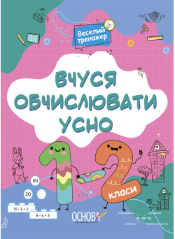 НУШ Веселий тренажер Основа Вчуся обчислювати усно 1-2 класи Юрченко