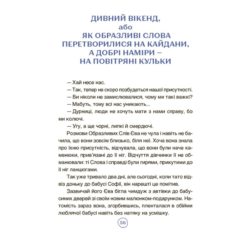 Читанка-лабіринт із завданнями Основа Пригоди Єви та її друзів Анна Кричун