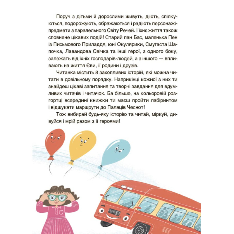 Читанка-лабіринт із завданнями Основа Пригоди Єви та її друзів Анна Кричун