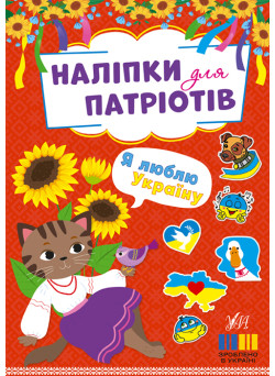 Наліпки для патріотів УЛА Я люблю Україну