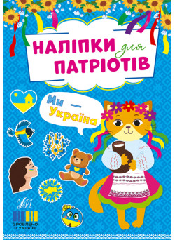 Наліпки для патріотів УЛА Ми - Україна