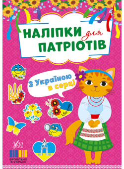 Наліпки для патріотів УЛА З Україною в серці