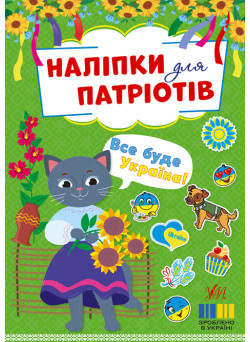 Наліпки для патріотів УЛА Все буде Україна!
