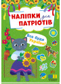 Наліпки для патріотів УЛА Все буде Україна!