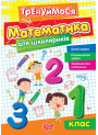 Тренуймося Торсінг Математика для школяриків 1 клас Алліна