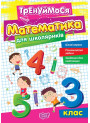 Тренуймося Торсінг Математика для школяриків 3 клас Алліна