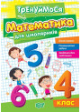 Тренуймося Торсінг Математика для школяриків 4 клас Алліна