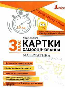 НУШ Картки самооцінювання з математики до всіх типових освітніх програм Літера 3 клас Паук Людмила